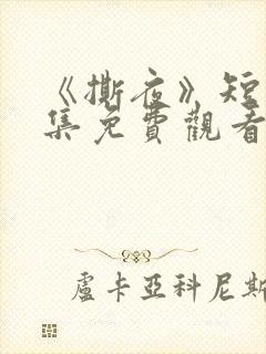 《撕夜》短剧全集免费观看大结局