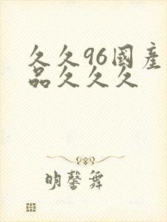 久久96国产精品久久久封面