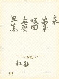 早上咳出来有血怎么回事封面