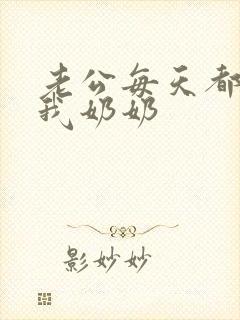 老公每天都要吃我奶奶