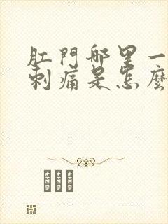 肛门哪里一阵阵刺痛是怎么回事