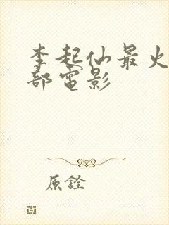 李起仙最火的三部电影