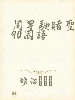 周星驰赌圣1990国语