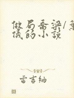 做局乔梁/叶心仪的小说