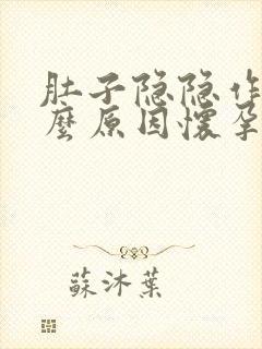 肚子隐隐作痛什么原因怀孕