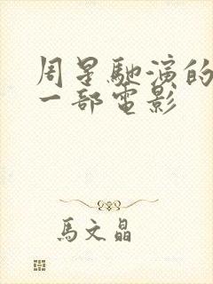 周星驰演的最后一部电影