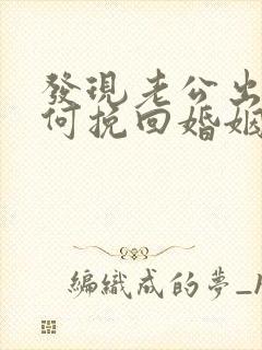 发现老公出轨如何挽回婚姻封面