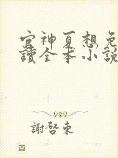 官神夏想免费阅读全本小说