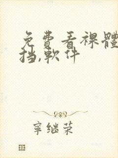 免费看裸体无遮挡,软件