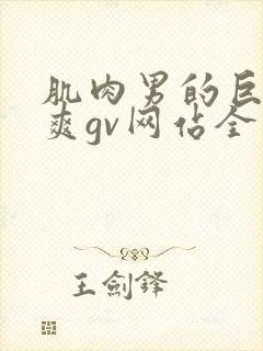 肌肉男的巨大粗爽gv网站全集无删减封面