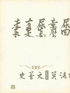 老有尿意尿不出来是怎么回事