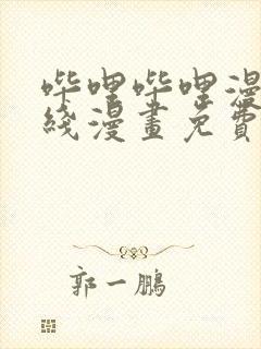 哔哩哔哩漫画在线漫画免费阅读