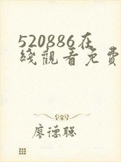 520886在线观看免费高清电视剧封面