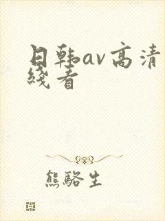 日韩av高清在线看