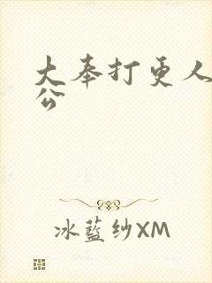 大奉打更人 魏公