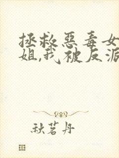 拯救恶毒女配姐姐,我被反派大佬盯上