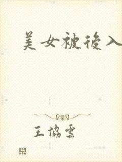 美女被后入爆操