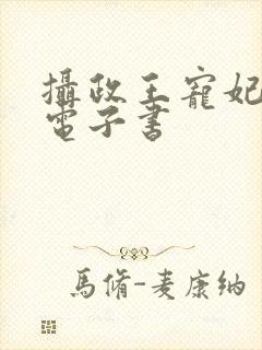 摄政王宠妃日常电子书