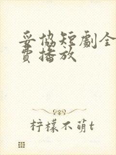 妥协短剧全集免费播放