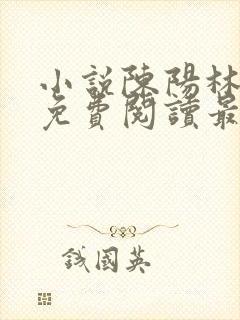 小说陈阳林傲雪免费阅读最新更新章节列表封面