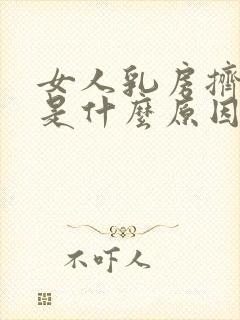 女人乳房挤出水是什么原因