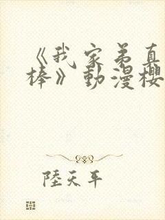 《我家弟真的很棒》动漫樱花动漫封面