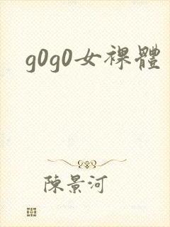 g0g0女裸体封面