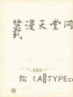 禁漫天堂网站下载