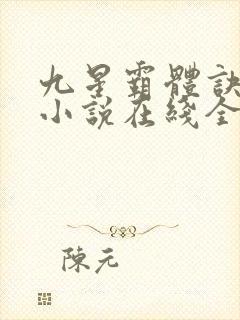 九星霸体诀龙尘小说在线全集