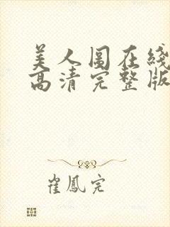 美人图在线观看高清完整版电影