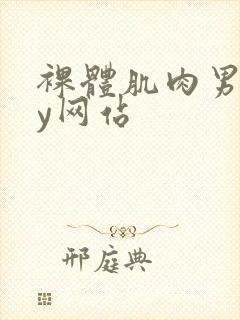 裸体肌肉男gay网站封面