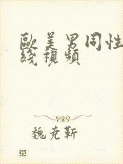 欧美男同性恋在线视频