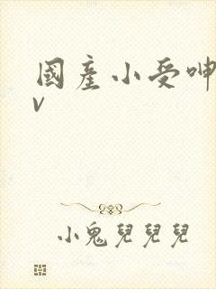 国产小受呻吟av封面