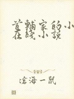 首辅家的小娇娘在线小说