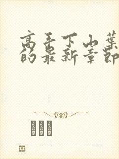 高手下山叶君临的最新章节