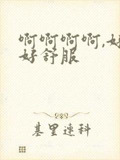 啊啊啊啊,好爽好舒服