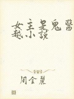 女主是鬼医的穿越小说