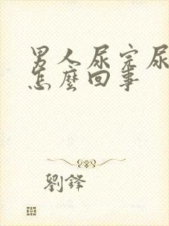 男人尿完尿有血怎么回事