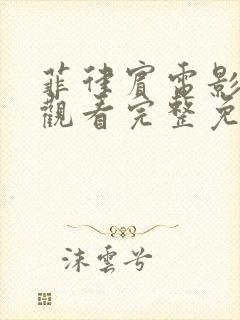 菲律宾电影在线观看完整免费高清原