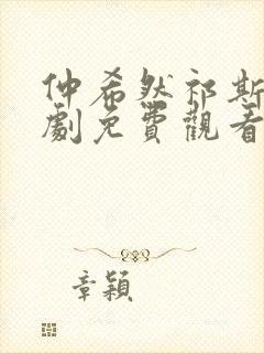 仲希然祁斯年短剧免费观看全集高清