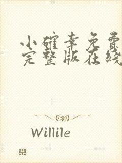 小确幸免费观看完整版在线全集