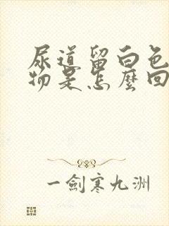 尿道留白色分泌物是怎么回事