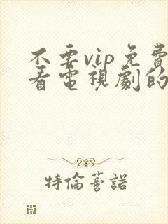 不要vip免费看电视剧的软件