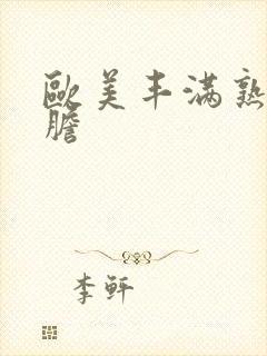 欧美丰满熟妇大胆