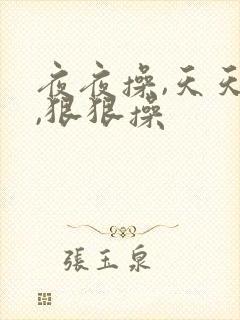 夜夜操,天天操,狠狠操