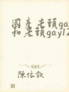 国产老头gay和老头gay123