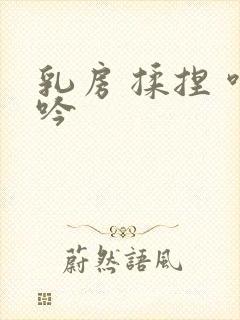 乳房 揉捏 呻吟