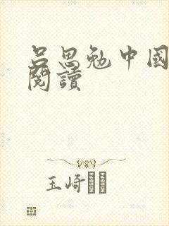 吕思勉中国通史阅读封面
