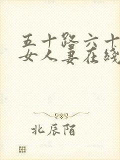 五十路六十路熟女人妻在线播放封面