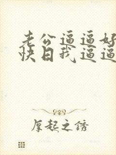 老公逼逼好痒,快日我逼逼